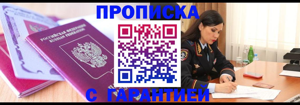 купить прописку в Калининграде